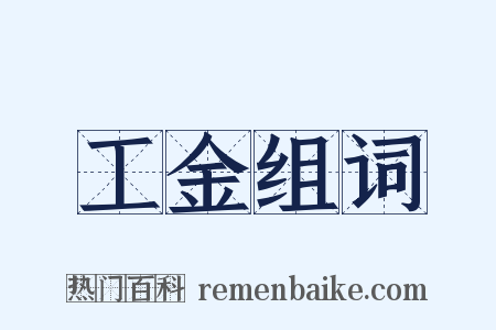 工金组词是什么意思的图片